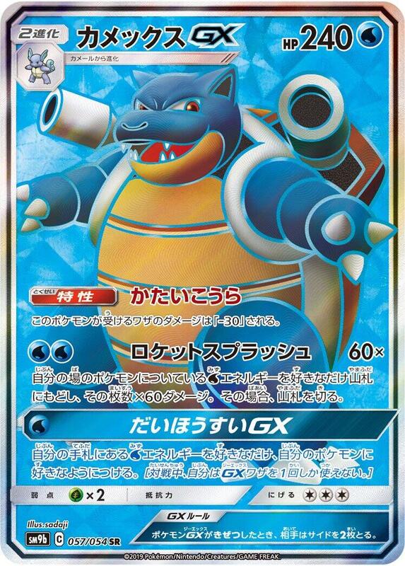 Blastoise GX (Japanese) Pokemon card from SM9b: Full Metal Wall