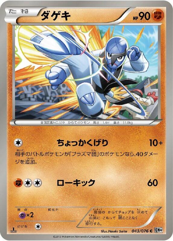 Sawk (Japanese) Pokemon card from BW9: Megalo Cannon