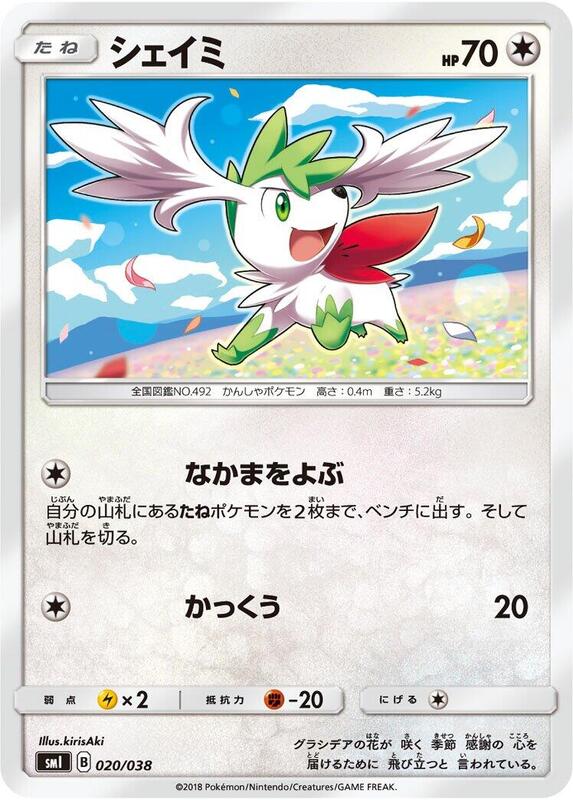 Shaymin (Japanese) Pokemon card from smI: Flareon-GX, Vaporeon-GX & Jolteon-GX Starter Sets