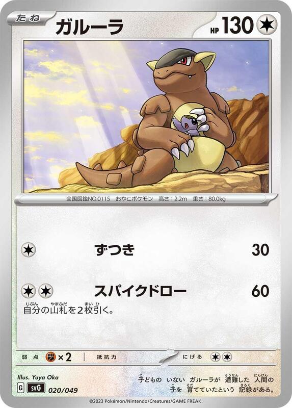 Kangaskhan (Japanese) Pokemon card from SV: Venusaur, Charizard & Blastoise Special Deck Set