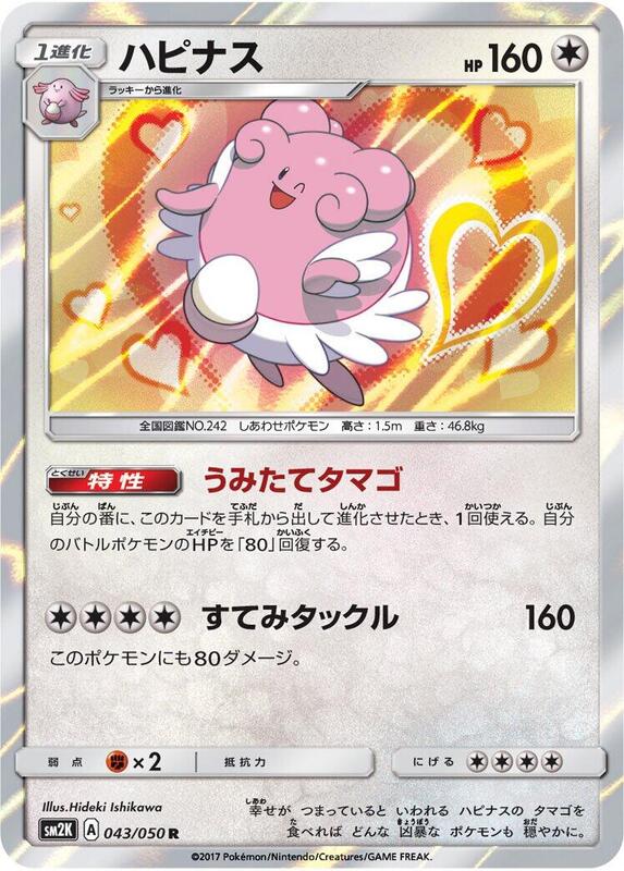 Blissey (Japanese) Pokemon card from SM2K: Islands Await You