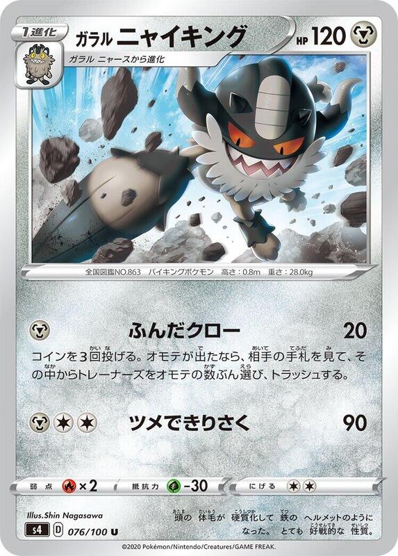 Galarian Perrserker (Japanese) Pokemon card from S4: Amazing Volt Tackle