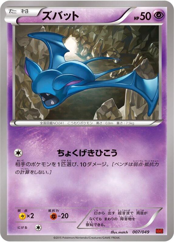 Zubat (Japanese) Pokemon card from M Master Deck Build Box Power Style