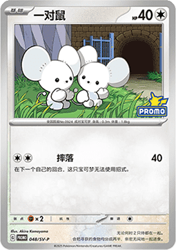 Tandemaus (SV-P/CS 048) Scarlet & Violet Simplified Chinese Promos CN