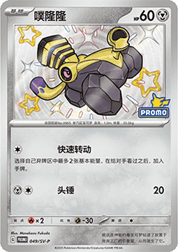 Varoom (SV-P/CS 049) Scarlet & Violet Simplified Chinese Promos CN