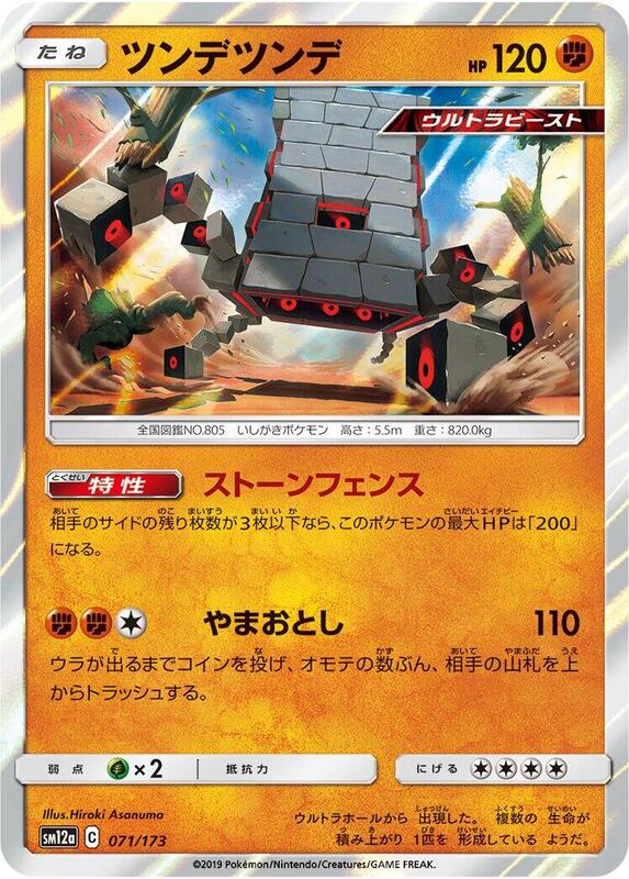 Stakataka (Japanese) Pokemon card from SM12a: TAG TEAM GX: Tag All Stars