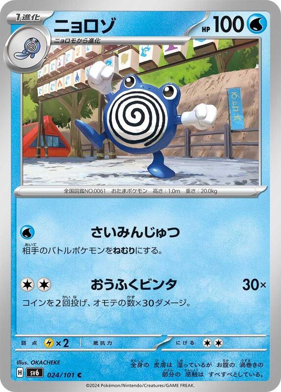 Poliwhirl (Japanese) Pokemon card from SV6: Transformation Mask