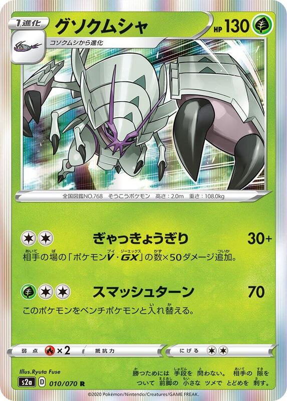 Golisopod (Japanese) Pokemon card from S2a: Explosive Walker