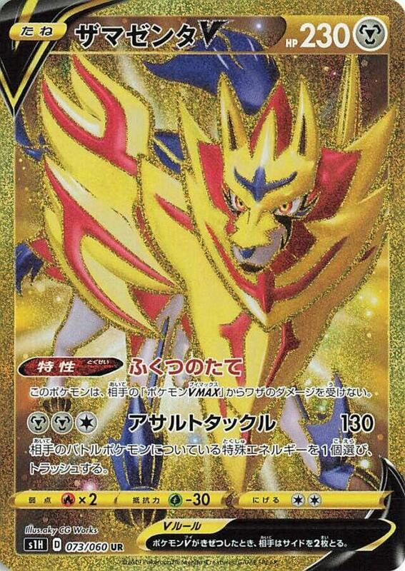 Zamazenta V (Japanese) Pokemon card from S1H: Shield