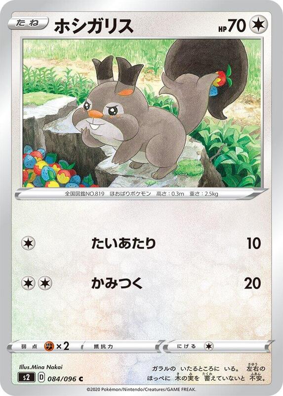 Skwovet (Japanese) Pokemon card from S2: Rebellion Crash