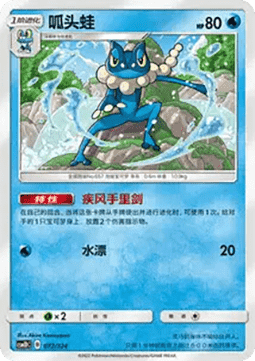 Frogadier #072