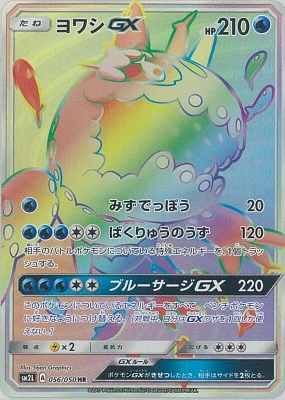 Wishiwashi GX (Japanese) Pokemon card from SM2L: Alolan Moonlight