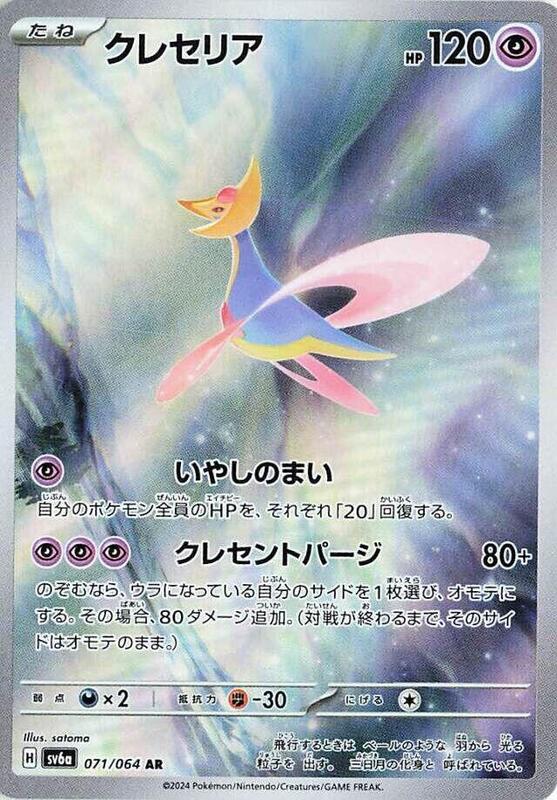 Cresselia (Japanese) Pokemon card from SV6a: Night Wanderer