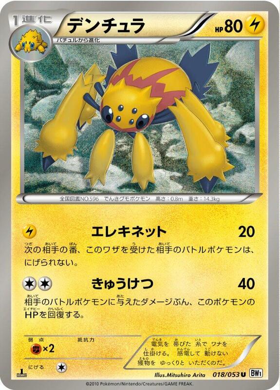 Galvantula (Japanese) Pokemon card from BW1: White Collection