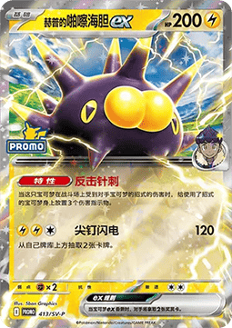 Hop's Pincurchin ex (SV-P/CS 413) Scarlet & Violet Simplified Chinese Promos CN
