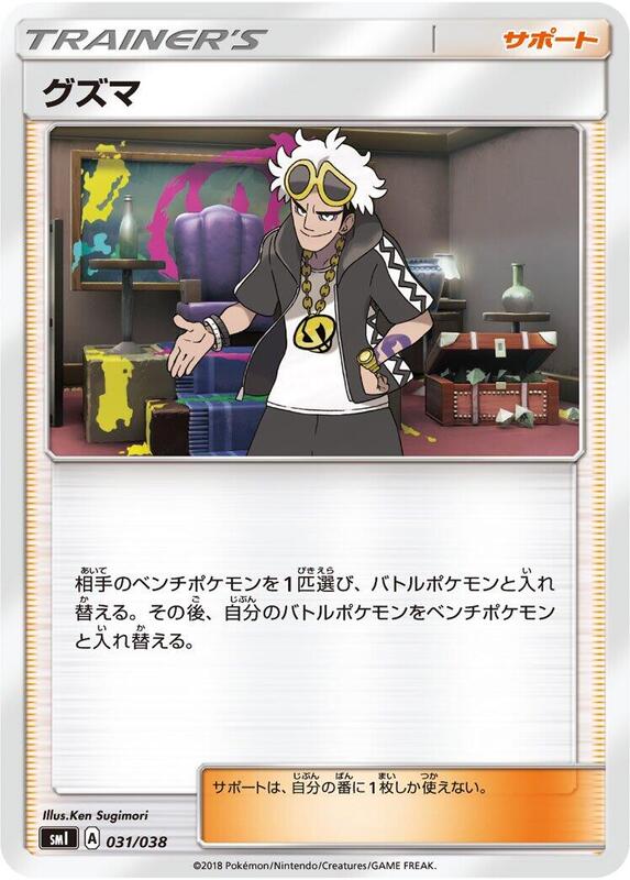Guzma (Japanese) Pokemon card from smI: Flareon-GX, Vaporeon-GX & Jolteon-GX Starter Sets