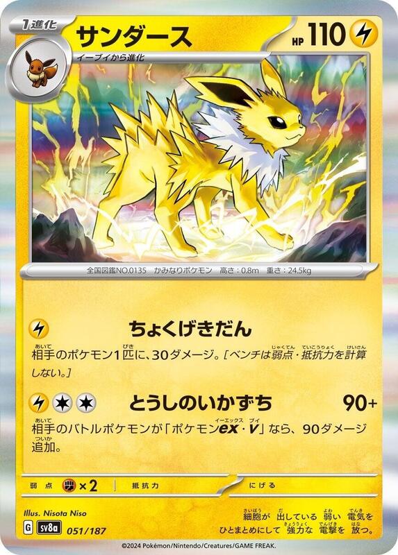 Jolteon (Japanese) Pokemon card from SV8a: Terastal Fest ex
