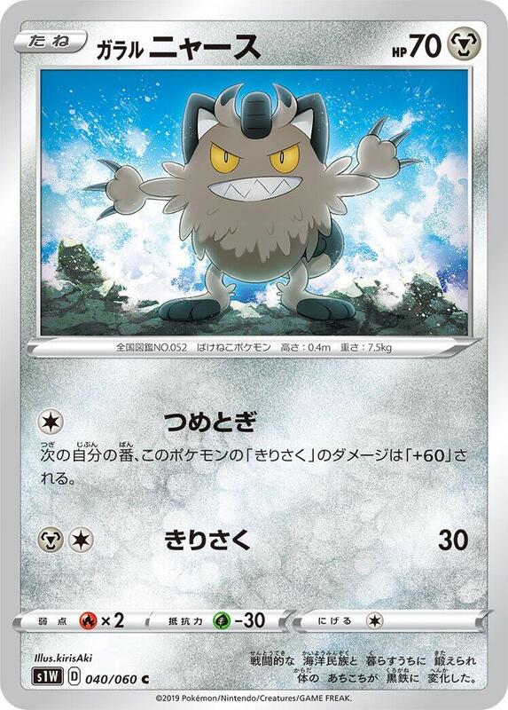 Galarian Meowth (Japanese) Pokemon card from S1W: Sword