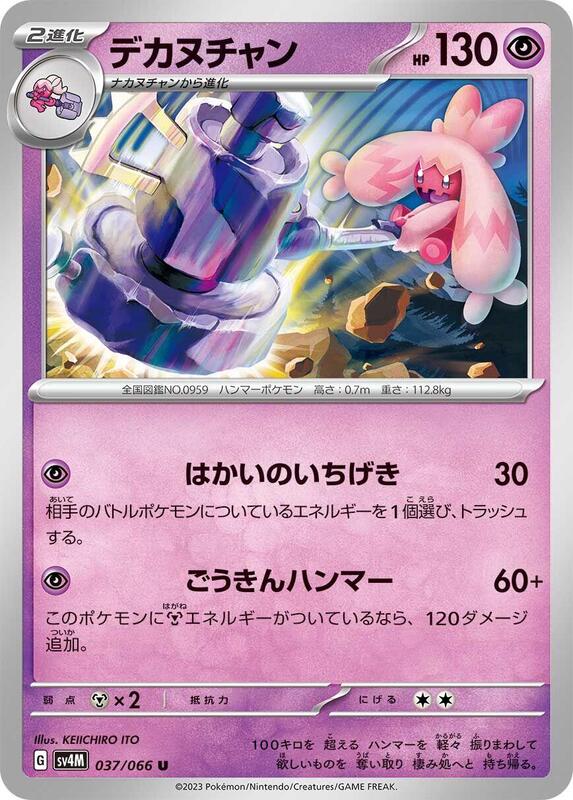 Tinkaton (Japanese) Pokemon card from SV4M: Future Flash