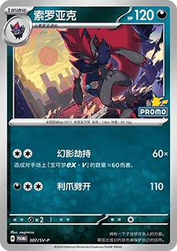 Zoroark (SV-P/CS 307) Scarlet & Violet Simplified Chinese Promos CN