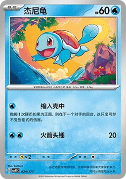 Squirtle #024