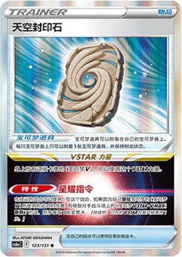 Sky Seal Stone (Holo)