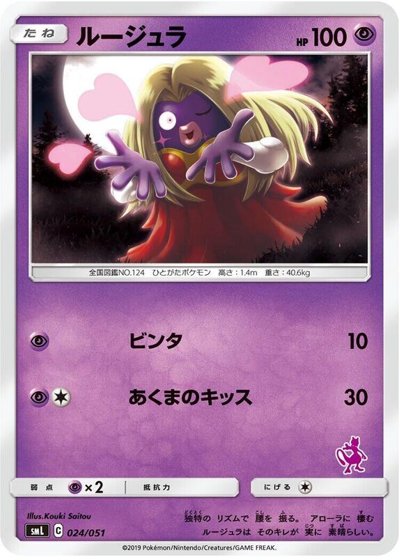 Jynx (Japanese) Pokemon card from smL: Sun & Moon Family Pokemon Card Game