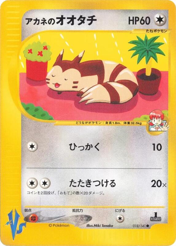 Whitney's Furret (Japanese) Pokemon card from Pokemon VS