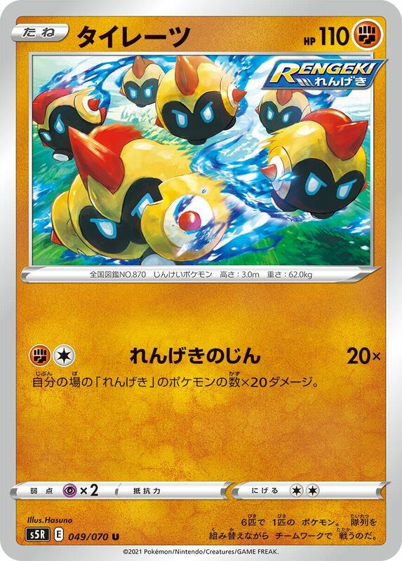 Falinks (Japanese) Pokemon card from S5R: Rapid Strike Master