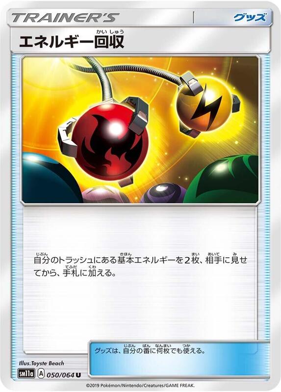 Energy Retrieval (Japanese) Pokemon card from SM11a: Remix Bout