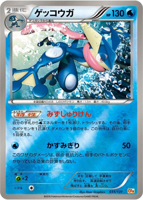 Greninja (Japanese)