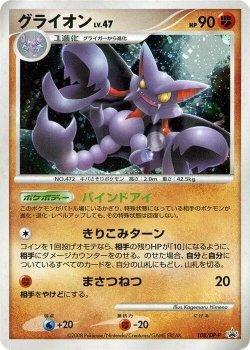 Gliscor - 108/DP-P (Japanese) Pokemon card from DP-P Promotional cards