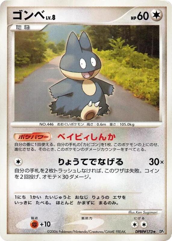 Munchlax (Japanese) Pokemon card from DP1: Space-Time Creation