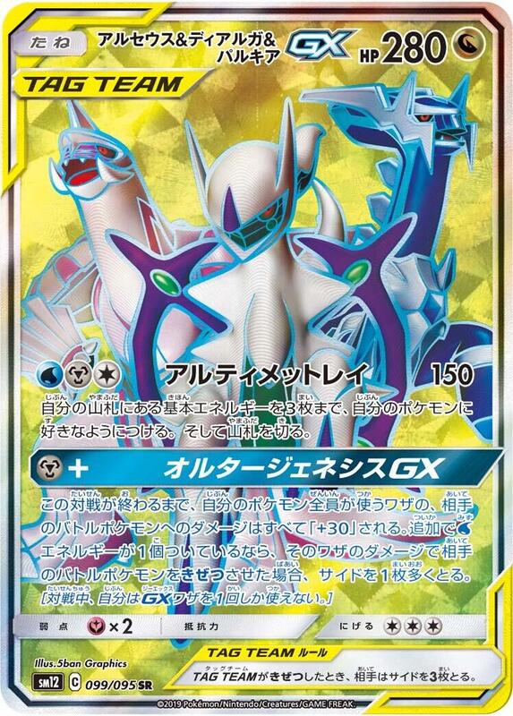Arceus & Dialga & Palkia GX (Japanese)