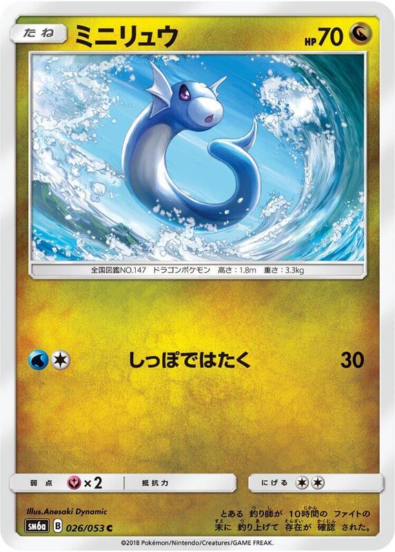 Dratini (Japanese) Pokemon card from SM6a: Dragon Storm