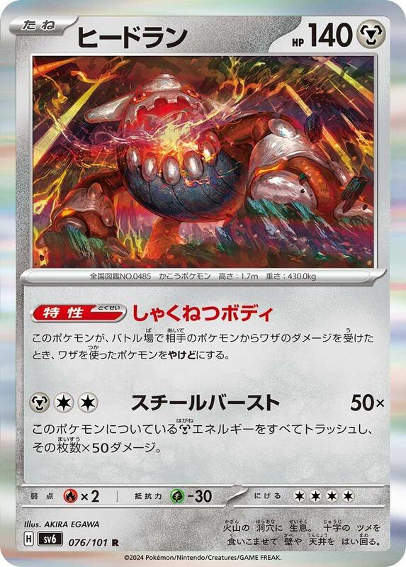 Heatran (Japanese) Pokemon card from SV6: Transformation Mask