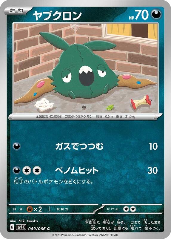 Trubbish (Japanese) Pokemon card from SV4K: Ancient Roar