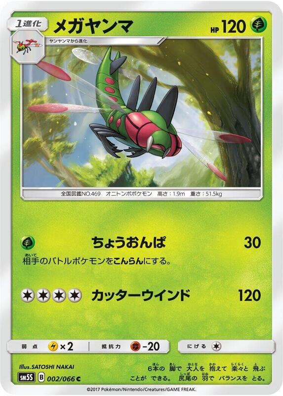 Yanmega (Japanese) Pokemon card from SM5S: Ultra Sun
