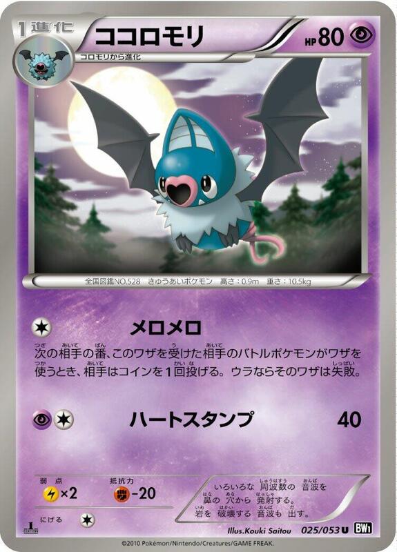 Swoobat (Japanese) Pokemon card from BW1: Black Collection