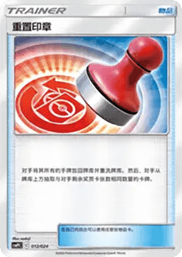 Reset Stamp CN