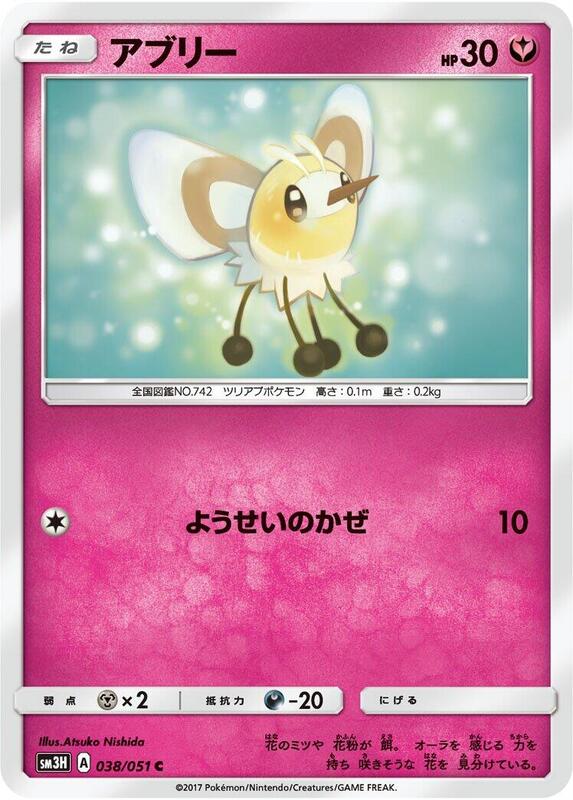 Cutiefly (Japanese) Pokemon card from SM3H: To Have Seen the Battle Rainbow