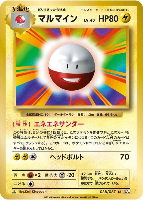 Electrode (Japanese) Pokemon card from CP6: Expansion Pack 20th Anniversary