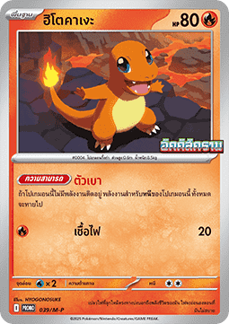 Charmander (M-P/TH 039) M-P Thai Promos TH