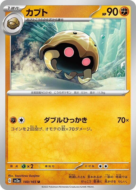 Kabuto (Japanese) Pokemon card from SV2a: Pokemon Card 151