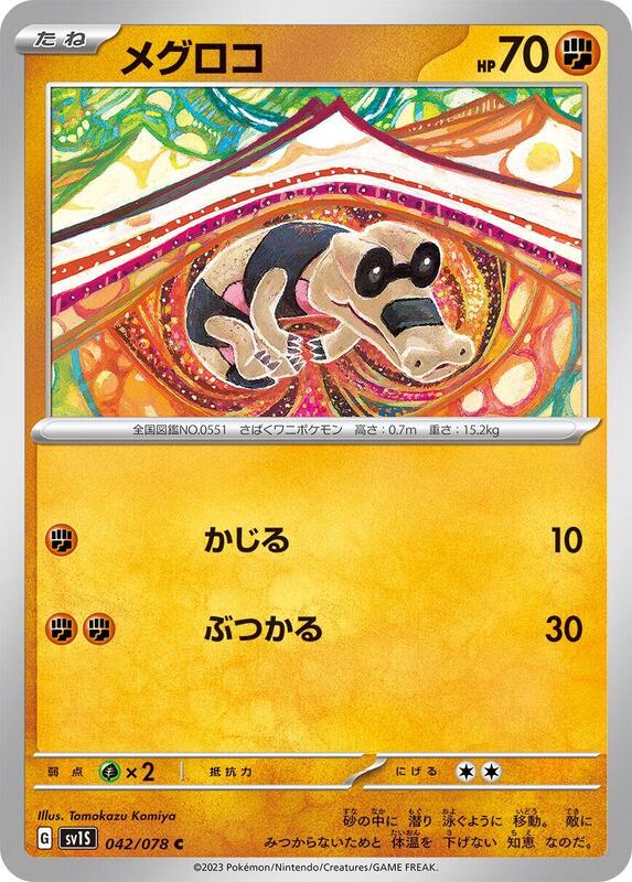 Sandile (Japanese) Pokemon card from SV1S: Scarlet ex