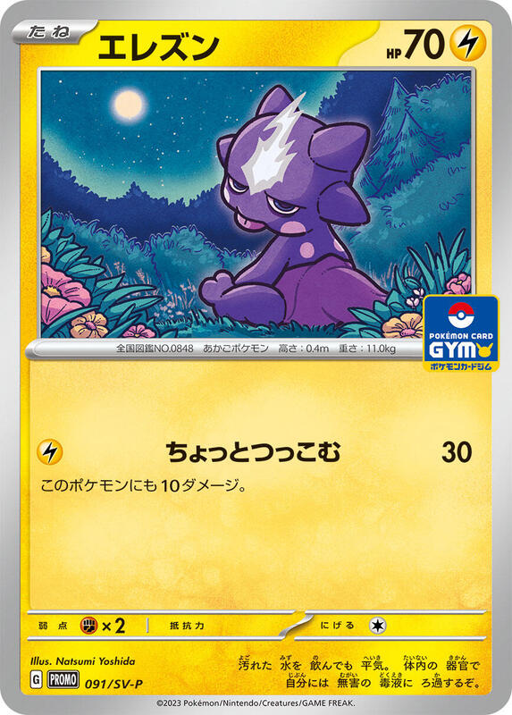 Toxel - 091/SV-P (Japanese) Pokemon card from SV-P Promotional Cards