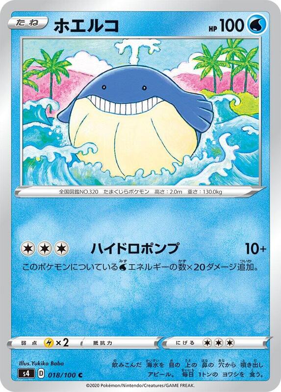 Wailmer (Japanese) Pokemon card from S4: Amazing Volt Tackle