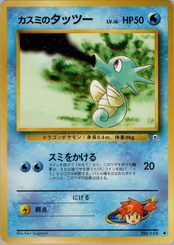 Misty's Horsea (Lv.16) (Japanese) Pokemon card from Leaders' Stadium