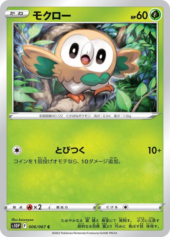 Rowlet (Japanese) Pokemon card from S10P: Space Juggler