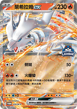 Reshiram ex (M-P/CT 039) M-P Traditional Chinese Promos CN